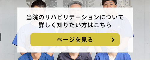 当院のリハビリテーションについて詳しく知りたい方はこちら
